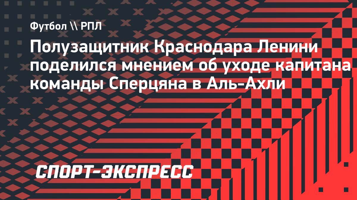 Ленини: «Эдо — игрок высокого уровня, который делает разницу»