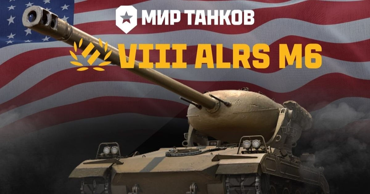 Разработчики «Мира танков» раскрыли характеристики ALRS M6