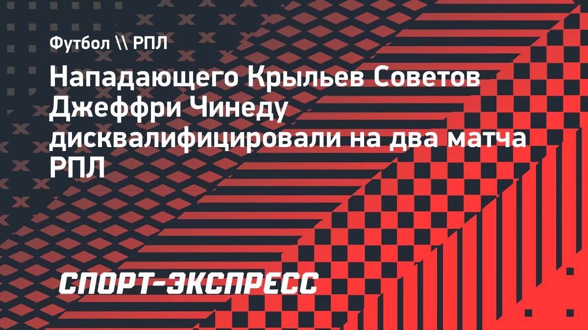 Джеффри Чинеду дисквалифицирован на два матча за фол в игре РПЛ