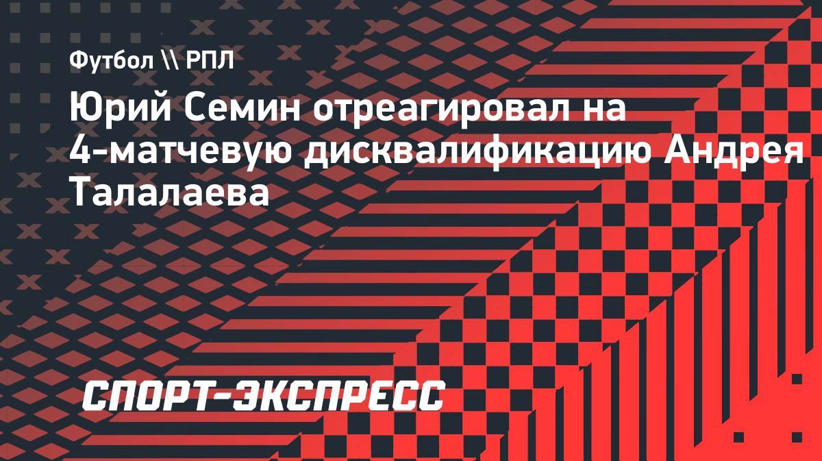 Андрей Талалаев дисквалифицирован за оскорбительный жест