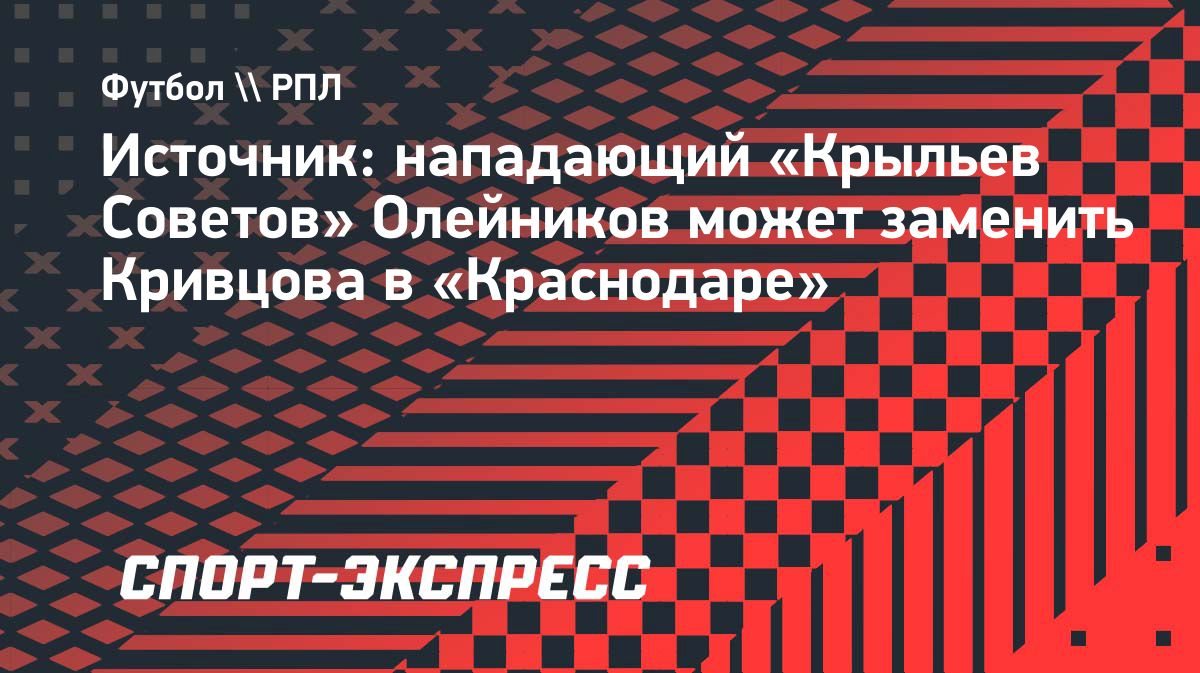 Иван Олейников может перейти в «Краснодар»