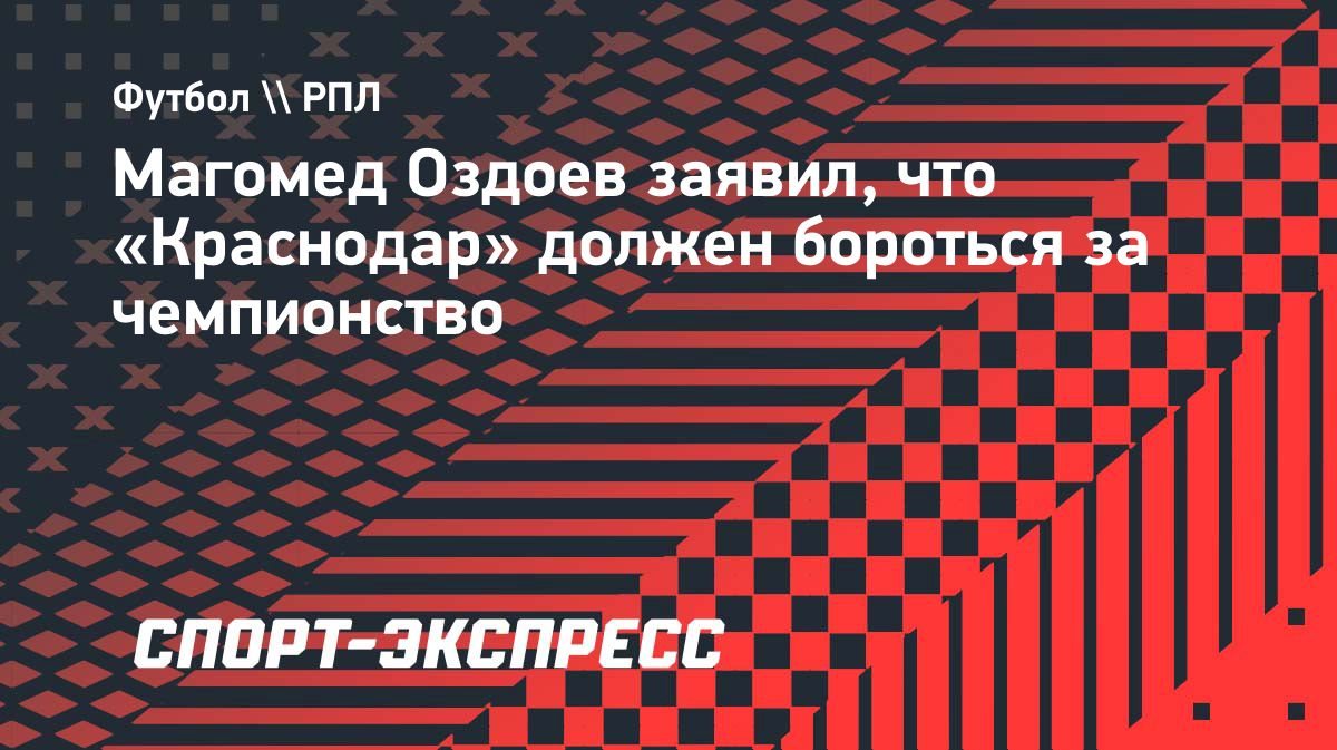 «Каждый год мы будем бороться за чемпионство», — Оздоев о «Краснодаре»
