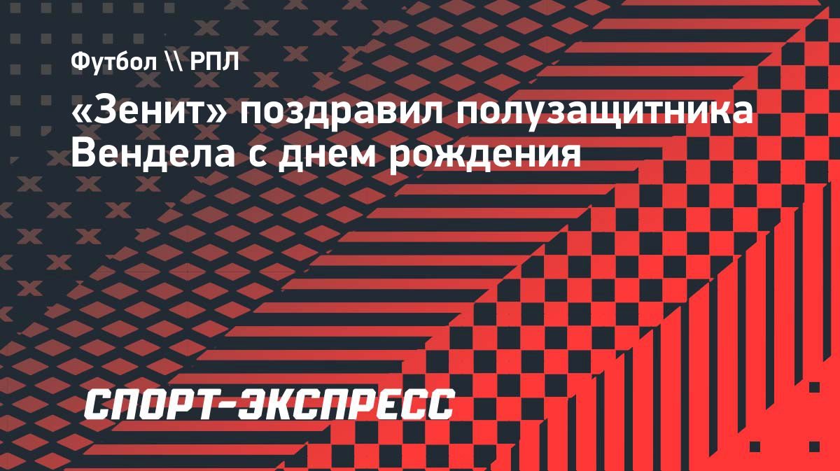 «Зенит» поздравил Вендела с днем рождения