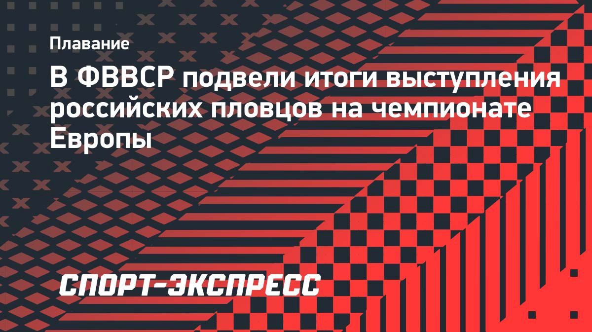 Россия завоевала 19 медалей на чемпионате Европы по плаванию
