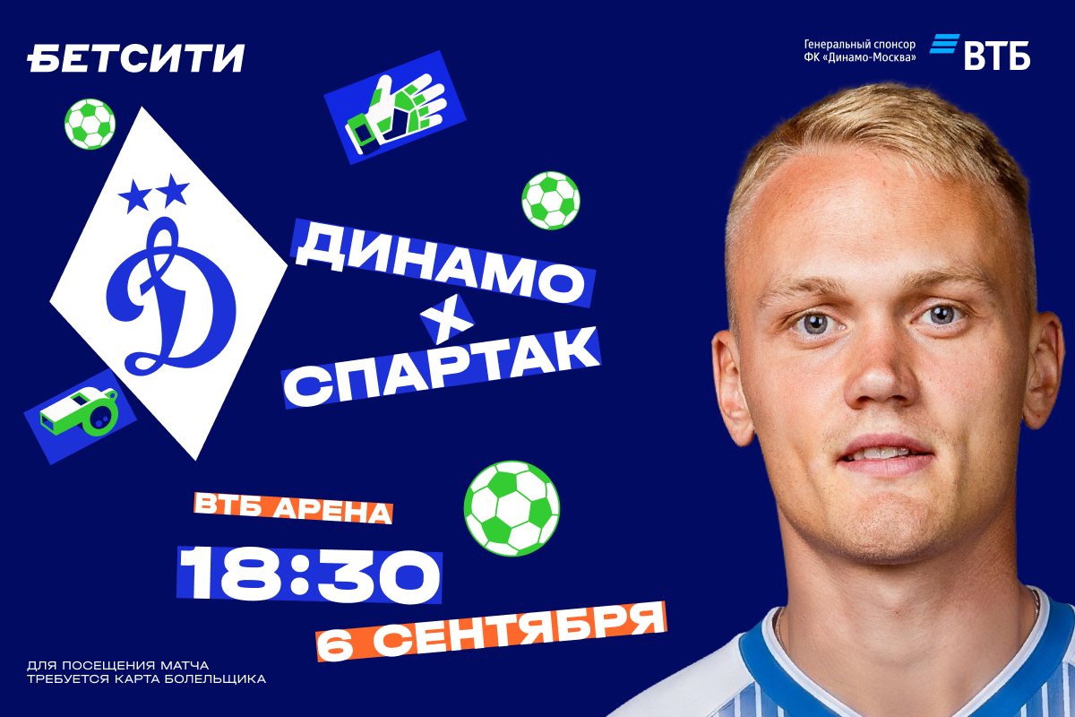 «Динамо» объявило о старте продаж билетов на дерби со «Спартаком»
