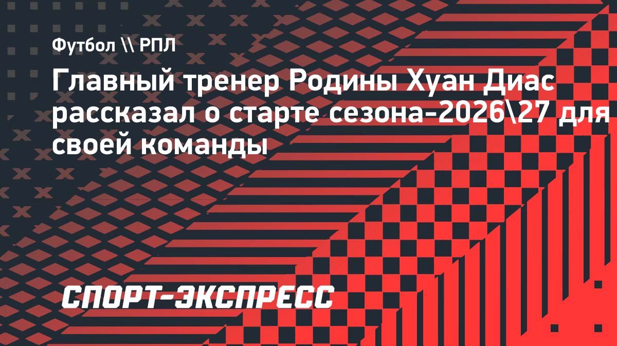 «Родина» веселая команда в атаке, но нам не хватает в обороне», — Хуан Диас