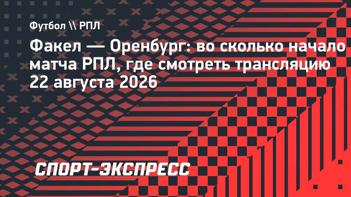 «Факел» и «Оренбург» встретятся в Воронеже