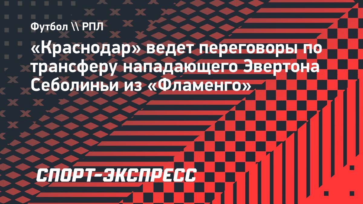 Краснодар ведет переговоры о трансфере Себолиньи
