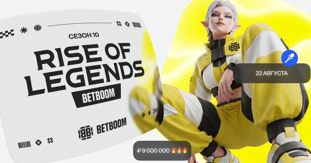 Стартовала продажа билетов на финал BETBOOM Rise of Legends S10