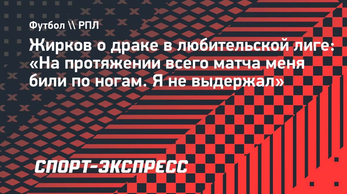 «Я не выдержал»: Жирков объяснил драку в любительской лиге