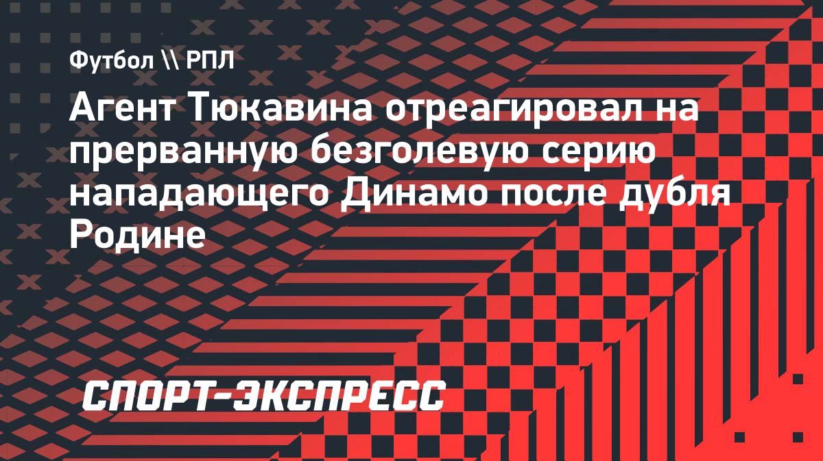 «Будет меньше диванной критики», — агент Тюкавина