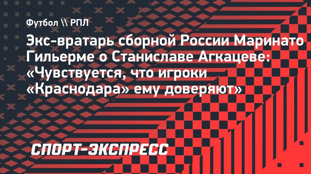 Гильерме: «Чувствуется, что игроки «Краснодара» доверяют Агкацеву»