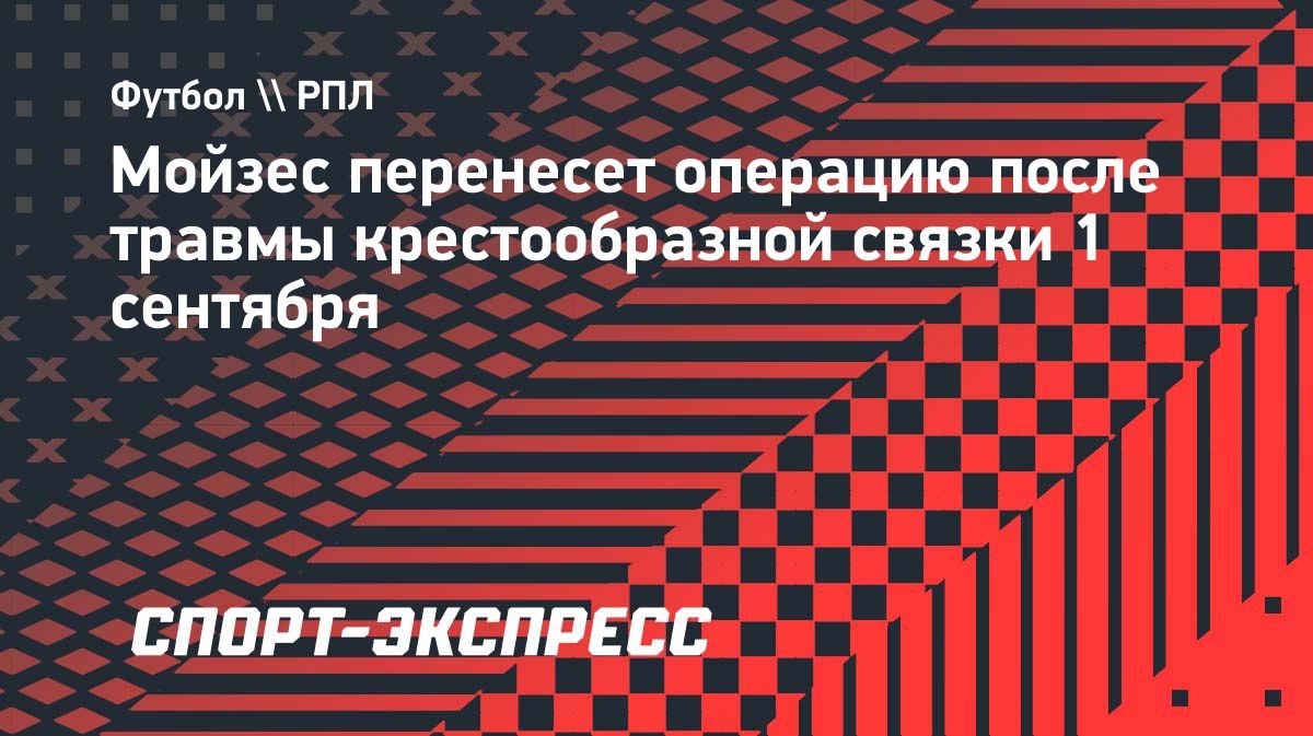 Мойзес пропустит часть сезона из-за травмы крестообразной связки