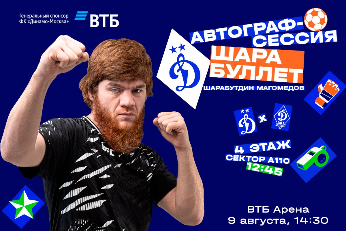Шара Буллет проведёт автограф-сессию перед матчем «Динамо»