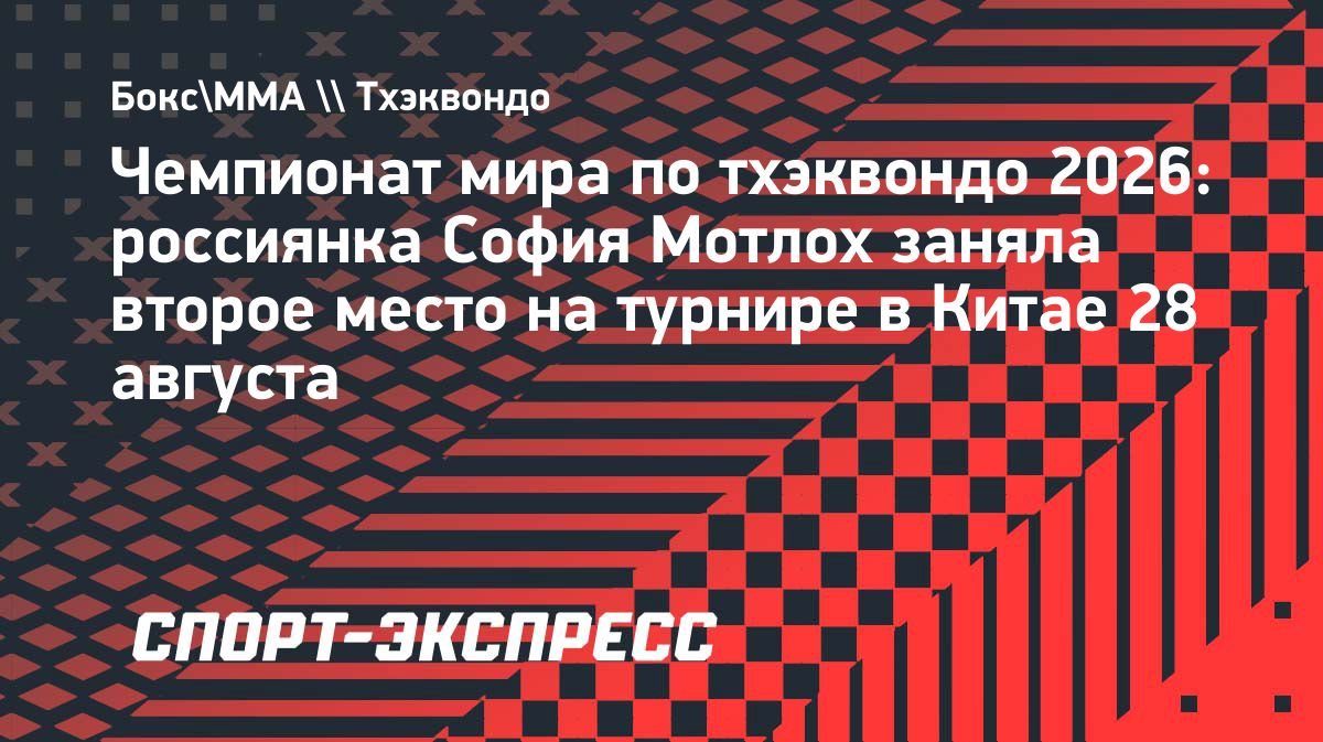 Мотлох завоевала серебро на чемпионате мира по тхэквондо