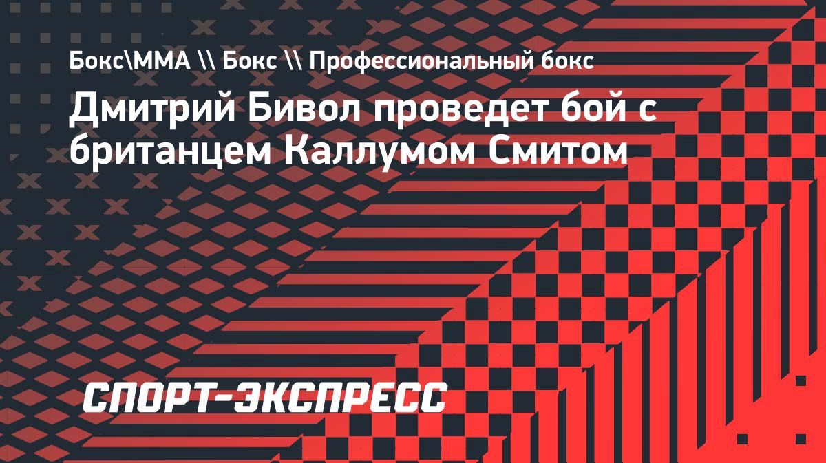 Бивол проведет бой со Смитом за титул WBO