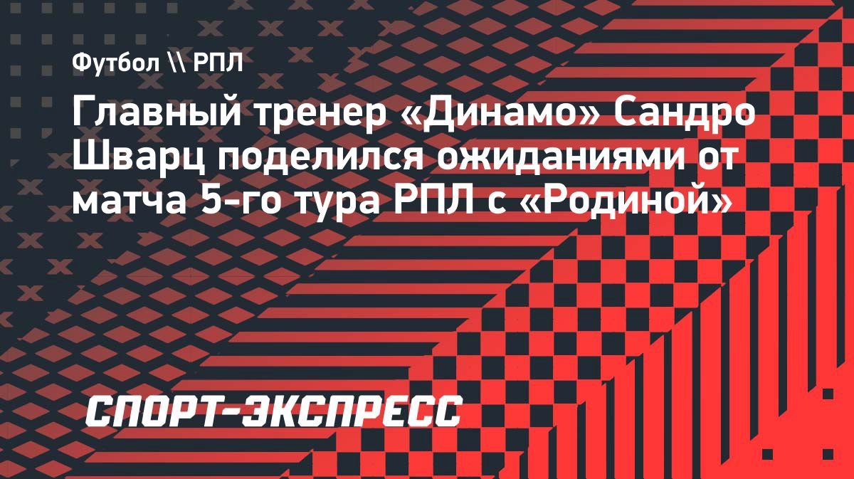 Шварц: «Динамо» должно полностью во всеоружии подойти к игре с «Родиной»
