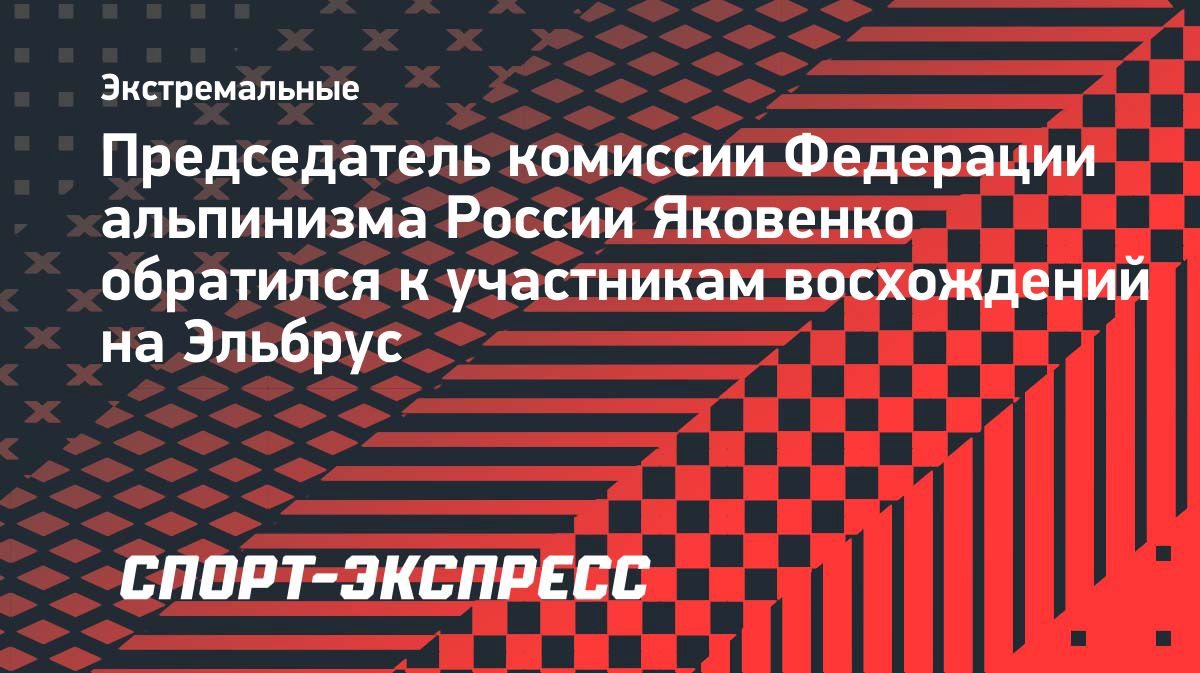 «Те, кто идет на Эльбрус, должны быть очень внимательными»