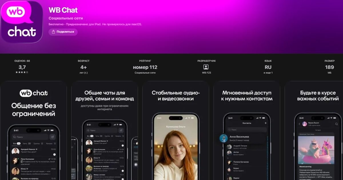 Wildberries запустила мессенджер WB Chat