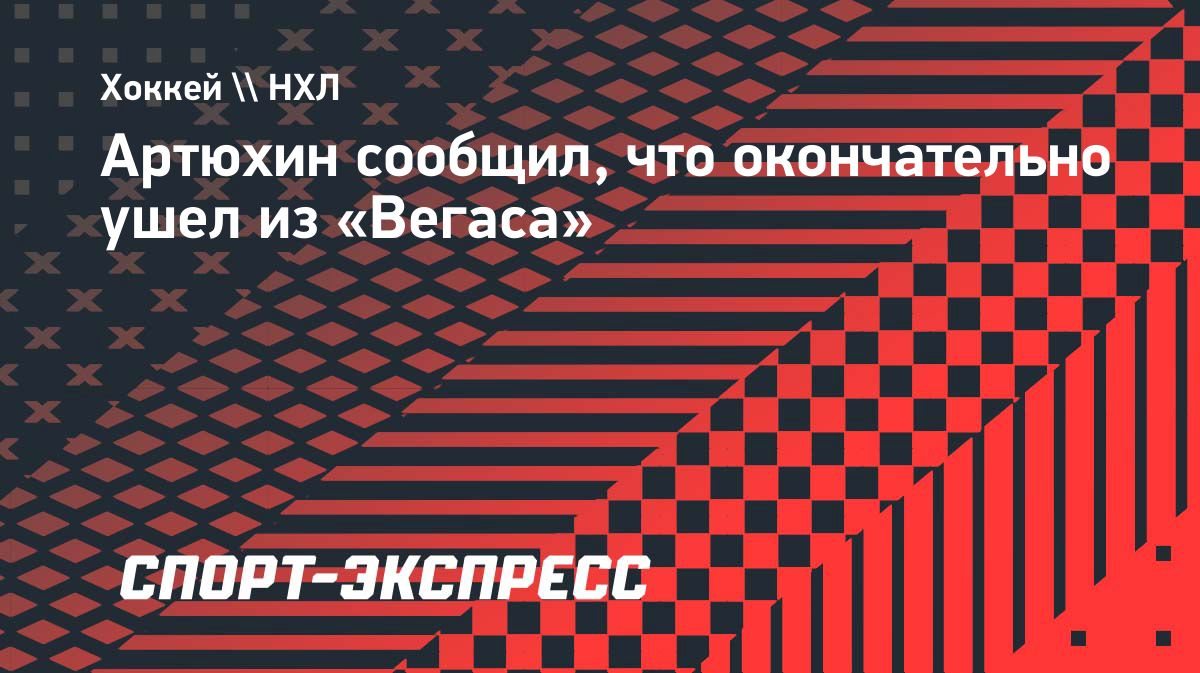 «Окончательно ушел из „Вегаса“», — Евгений Артюхин