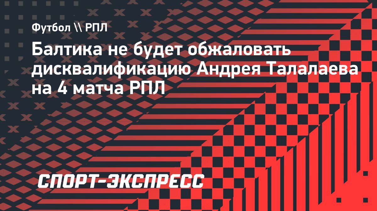Андрей Талалаев дисквалифицирован за оскорбительный жест