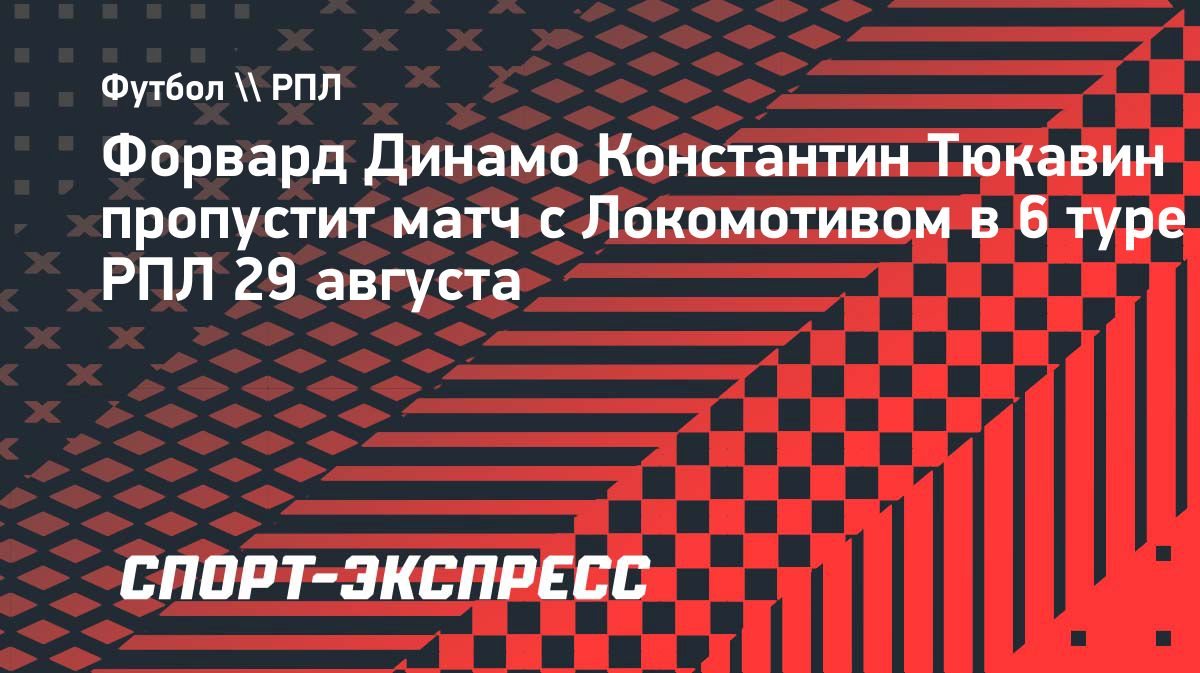 Тюкавин пропустит матч с «Локомотивом» из-за повреждения