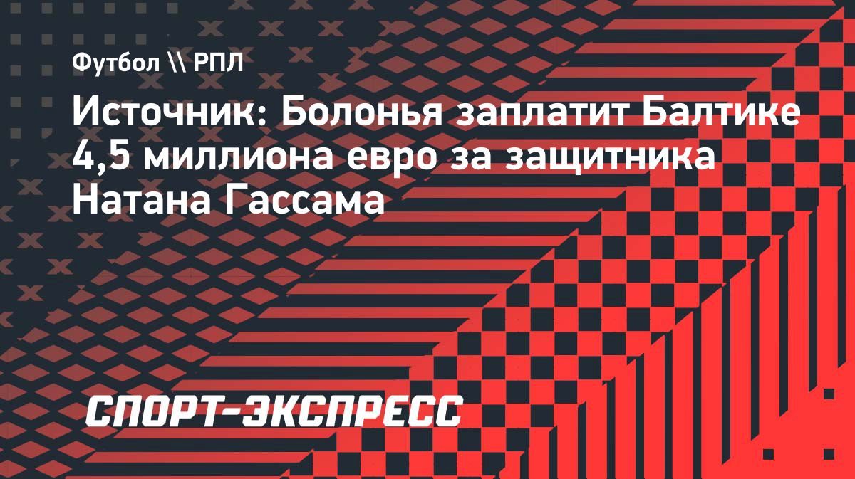«Болонья» купит защитника «Балтики» Гассама за 4,5 млн евро