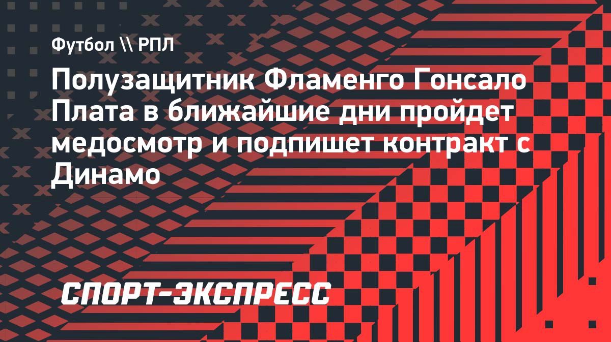 Гонсало Плата перейдёт в московское «Динамо»
