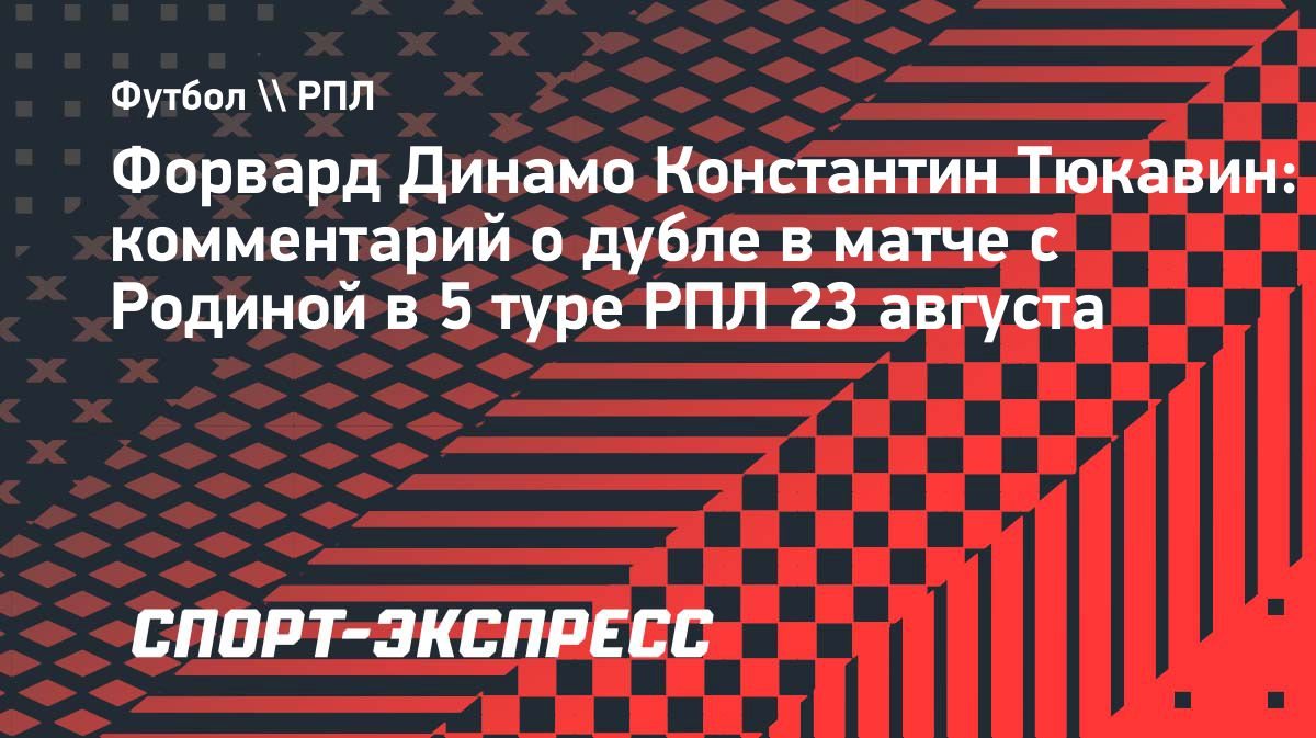 «Скучал по этим ощущениям», — Константин Тюкавин о дубле в матче с «Родиной»