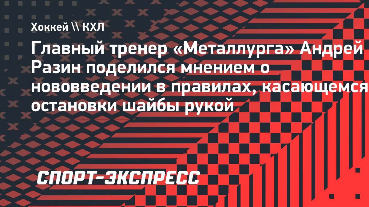 «Какой идиот придумал это?», — Разин о новом правиле КХЛ