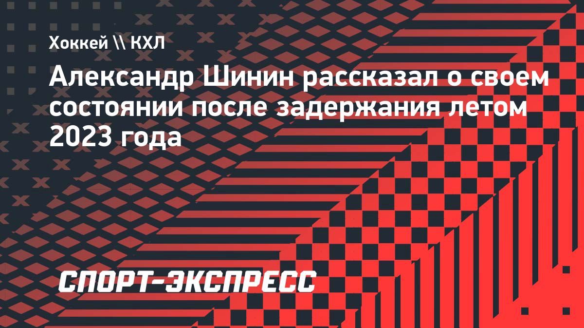 «Ощущение, что мир рухнул», — Шинин о задержании с наркотиками