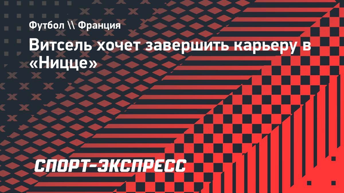 «Ниццу» может стать последним клубом в моей карьере», — Витсель