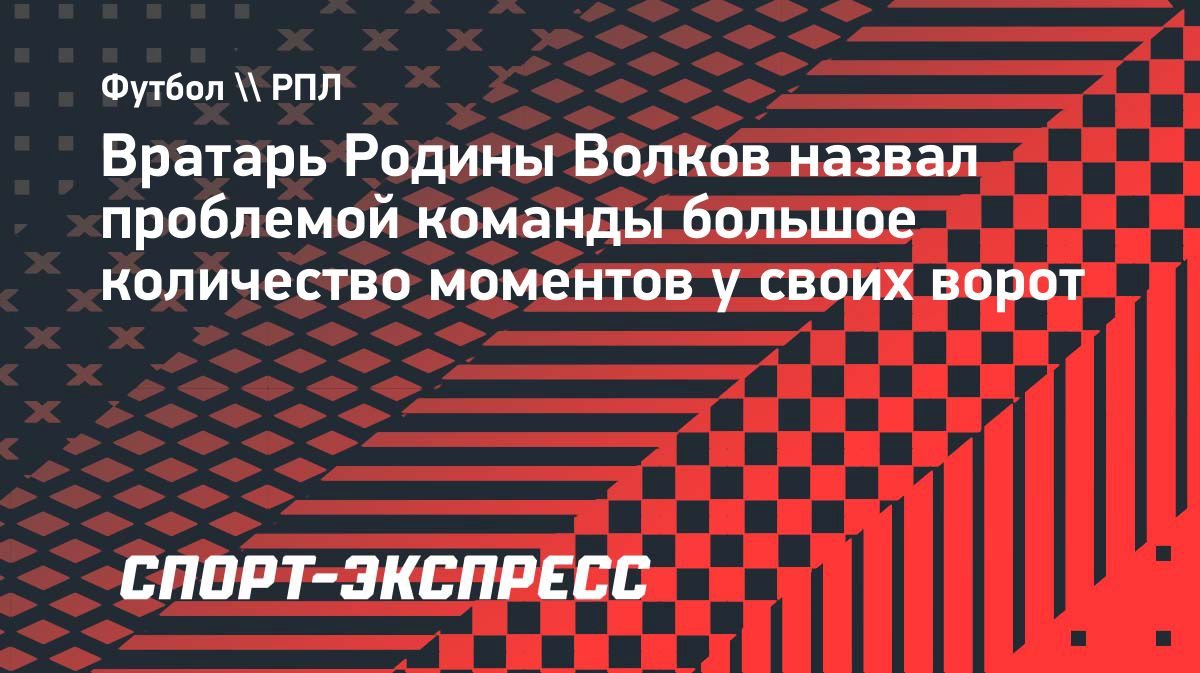 «Даем создавать очень много моментов», — Волков о проблемах «Родины»