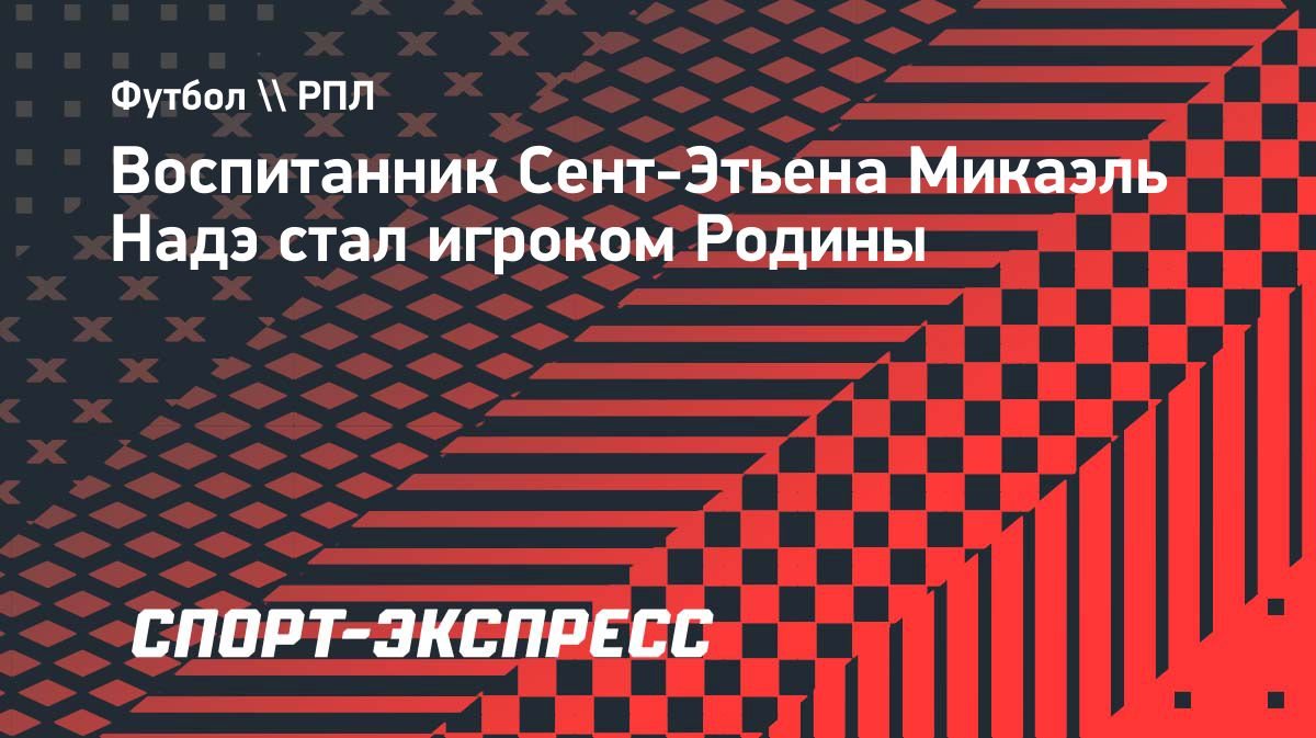 Микаэль Надэ перешёл в «Родину»