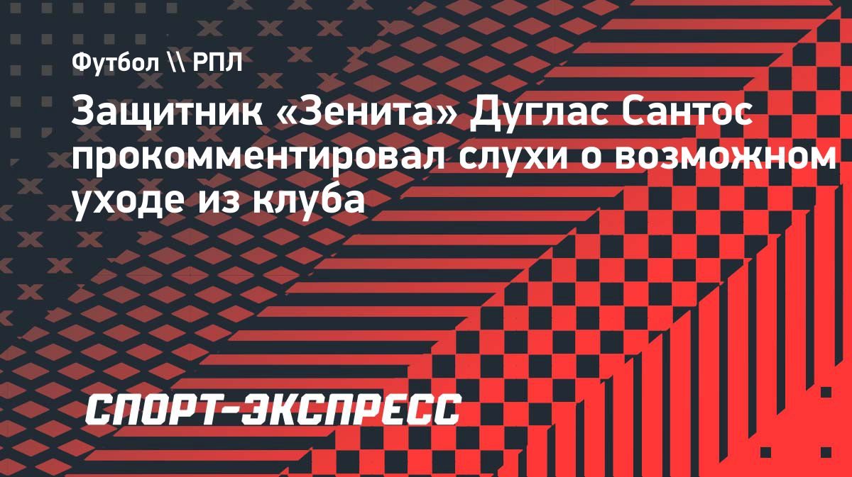 Дуглас Сантос: «Я счастлив в «Зените» и сосредоточен на борьбе за чемпионство»