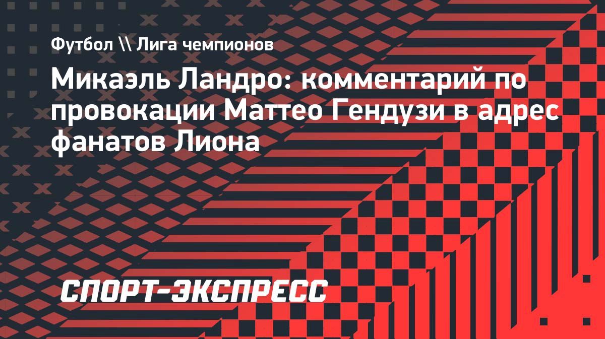 Ландро: «С Гендузи невыносимо работать»