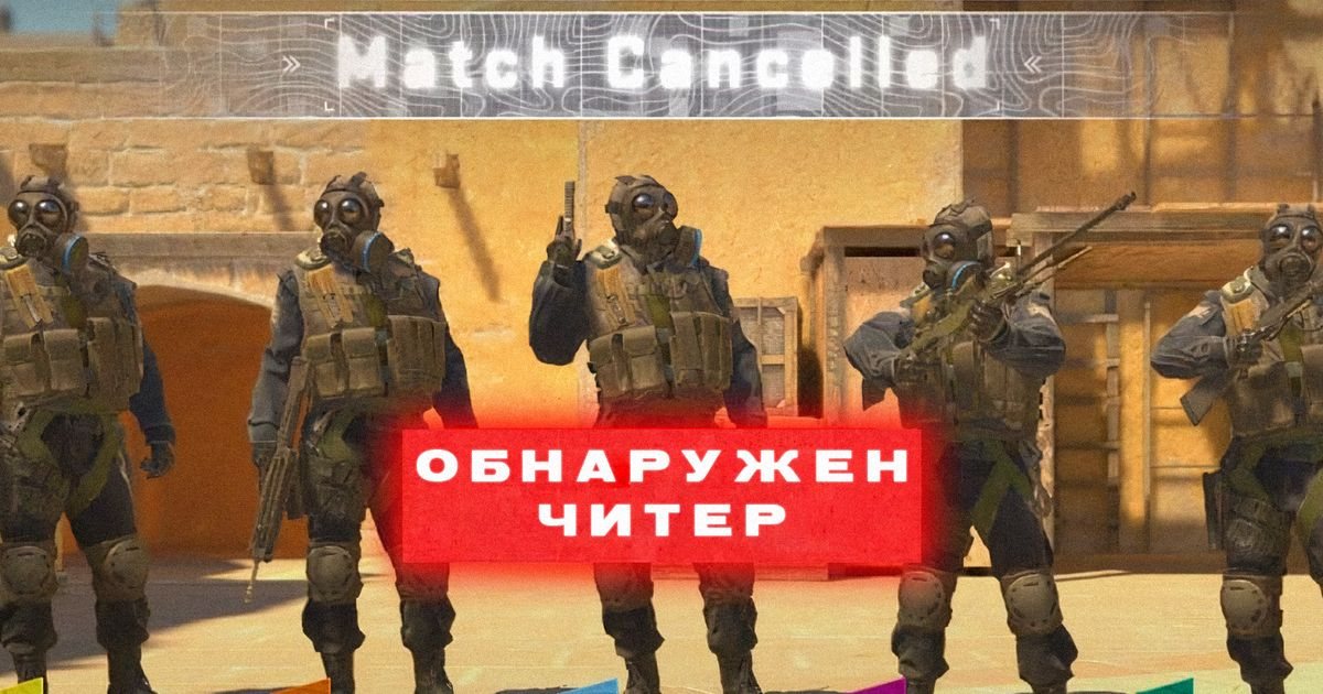 Фанаты CS2 нашли способ активировать VAC Live против читеров