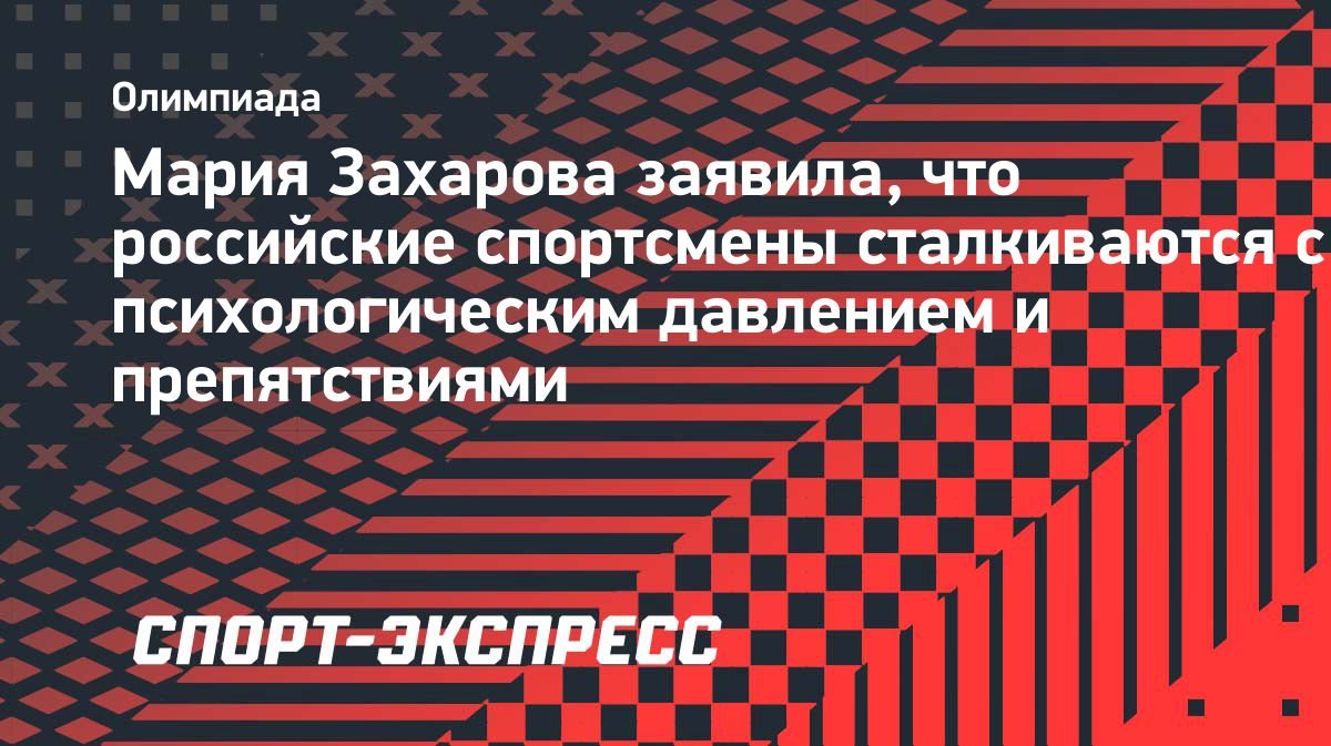 «Российских спортсменов не допускают, чтобы устранить конкуренцию», — Захарова