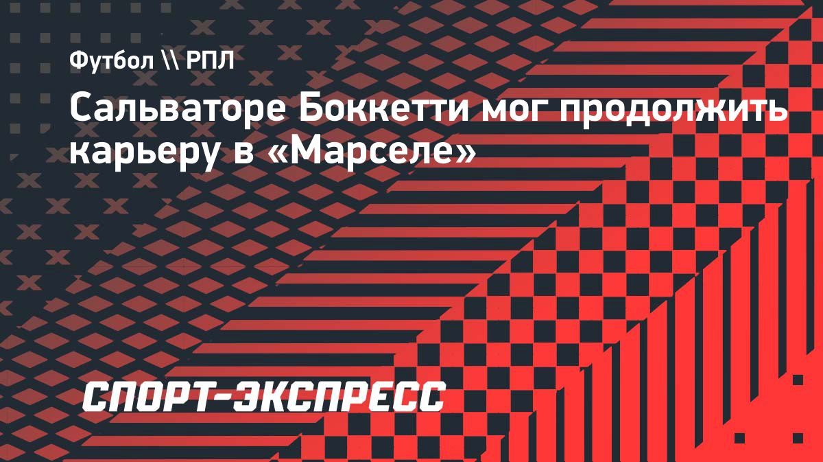 Боккетти: «Хочу начать тренерский путь»