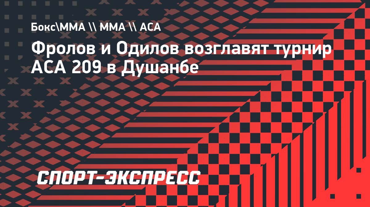Фролов и Одилов возглавят турнир ACA 209 в Душанбе