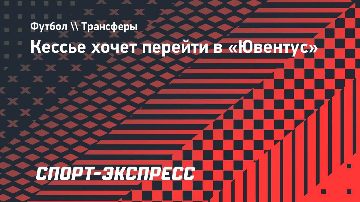 Кессье хочет перейти в «Ювентус»