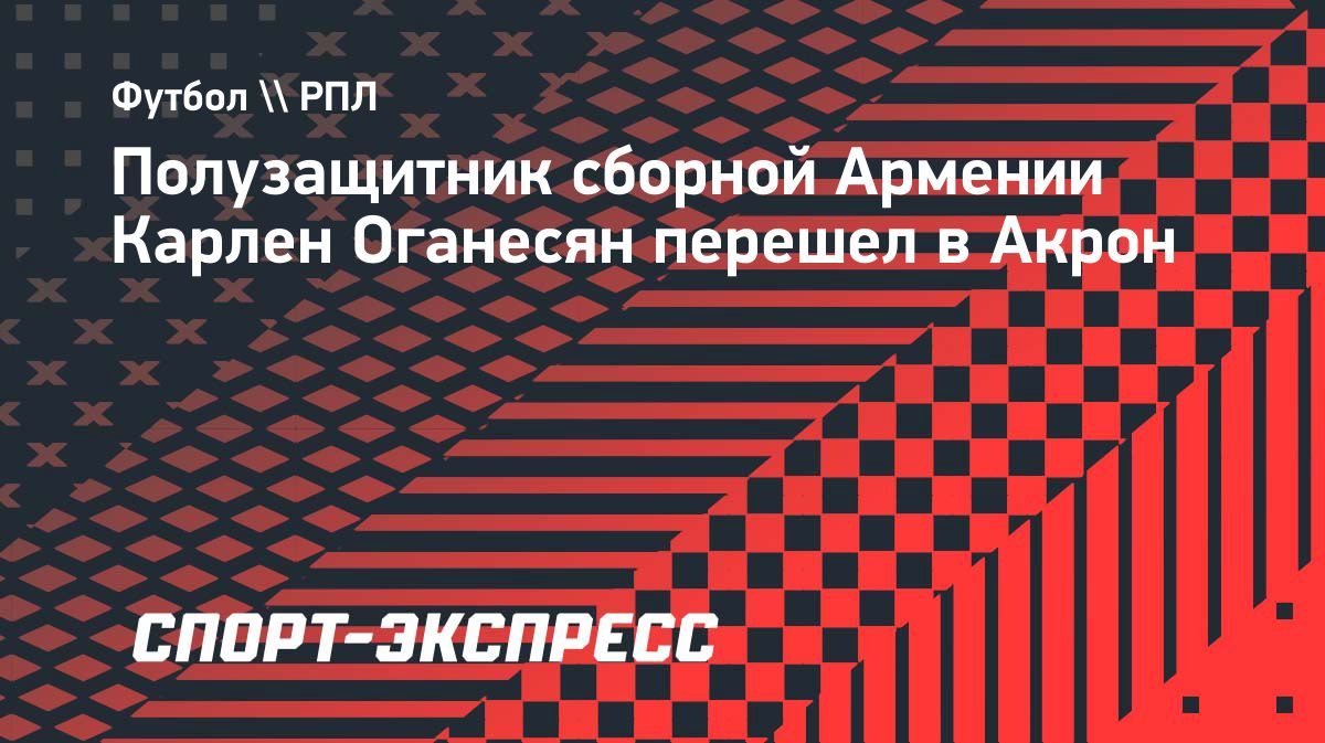 «Оганесян — один из наиболее талантливых футболистов Армении», — «Акрон»