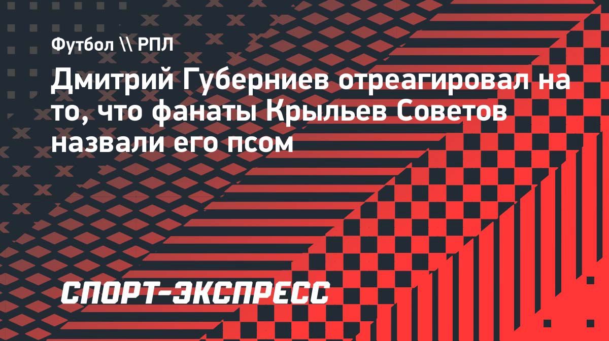 Губерниев: «С удовольствием скажу «гав-гав», когда будет полный стадион»