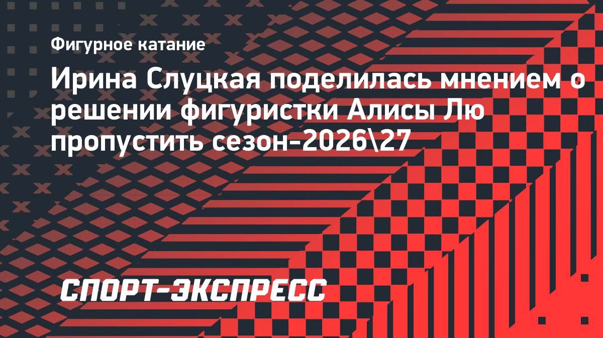 Алиса Лю пропустит сезон-2026/27