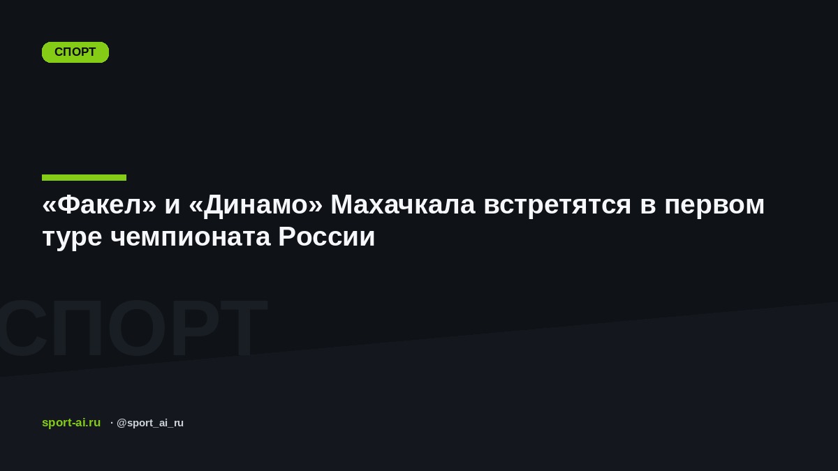 «Факел» и «Динамо» Махачкала встретятся в первом туре чемпионата России