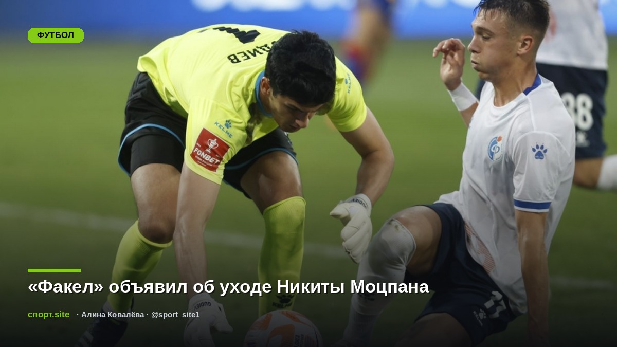 «Факел» объявил об уходе Никиты Моцпана