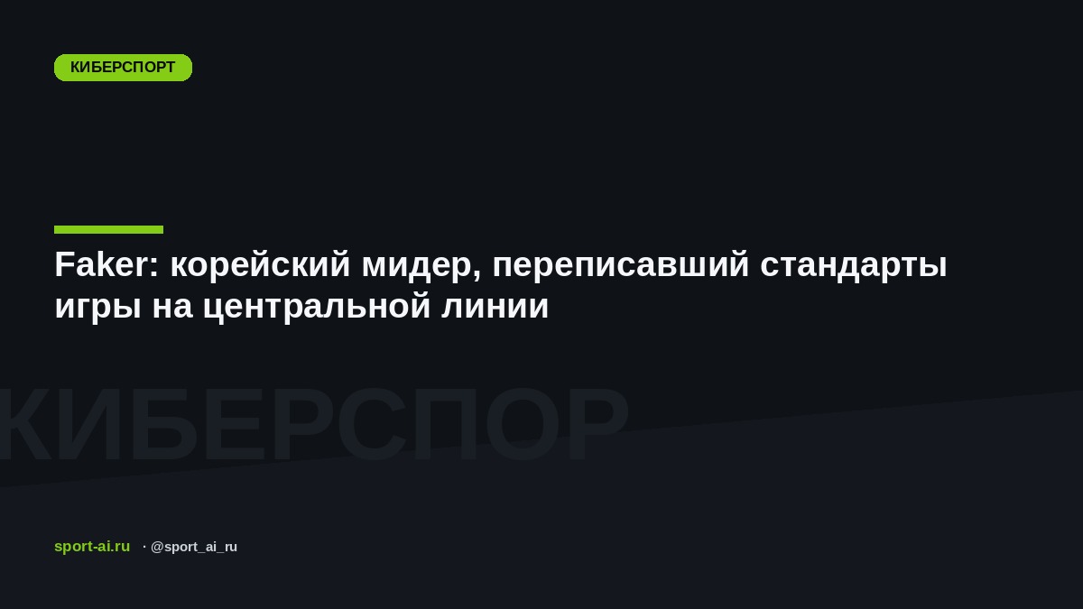 Faker: корейский мидер, переписавший стандарты игры на центральной линии