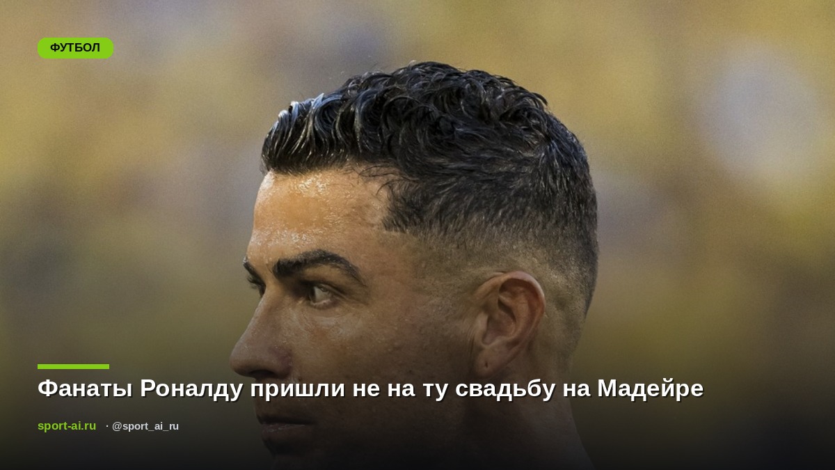 Фанаты Роналду пришли не на ту свадьбу на Мадейре