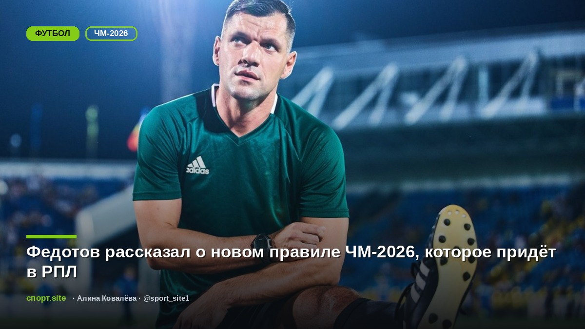 Федотов рассказал о новом правиле ЧМ-2026, которое придёт в РПЛ