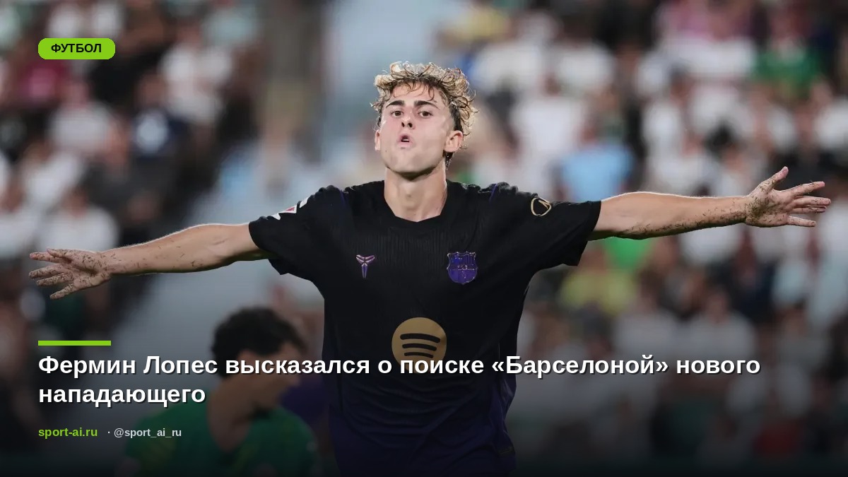 Фермин Лопес высказался о поиске «Барселоной» нового нападающего